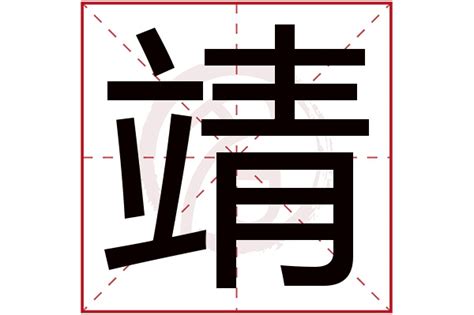 靖字五行|靖字的五行属什么